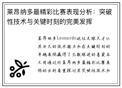 莱昂纳多最精彩比赛表现分析:突破性技术与关键时刻的完美发挥 莱昂纳多最精彩比赛表现分析:突破性技术与关键时刻的完美发挥