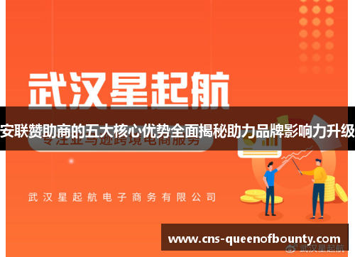 安联赞助商的五大核心优势全面揭秘助力品牌影响力升级 安联赞助商的五大核心优势全面揭秘助力品牌影响力升级