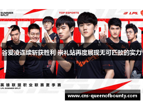 谷爱凌连续斩获胜利 崇礼站再度展现无可匹敌的实力