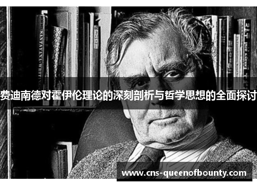 费迪南德对霍伊伦理论的深刻剖析与哲学思想的全面探讨
