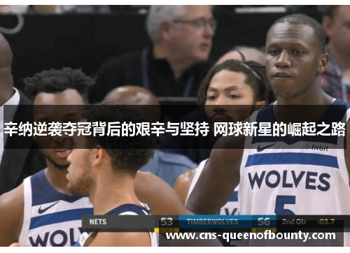 辛纳逆袭夺冠背后的艰辛与坚持 网球新星的崛起之路 辛纳逆袭夺冠背后的艰辛与坚持 网球新星的崛起之路