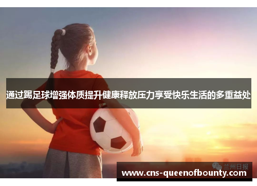 通过踢足球增强体质提升健康释放压力享受快乐生活的多重益处