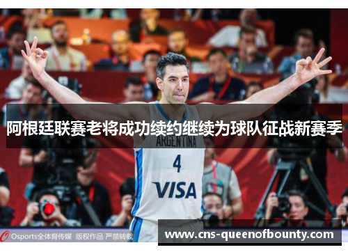 阿根廷联赛老将成功续约继续为球队征战新赛季