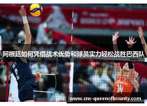 阿根廷如何凭借战术优势和球员实力轻松战胜巴西队