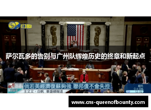 萨尔瓦多的告别与广州队辉煌历史的终章和新起点 萨尔瓦多的告别与广州队辉煌历史的终章和新起点
