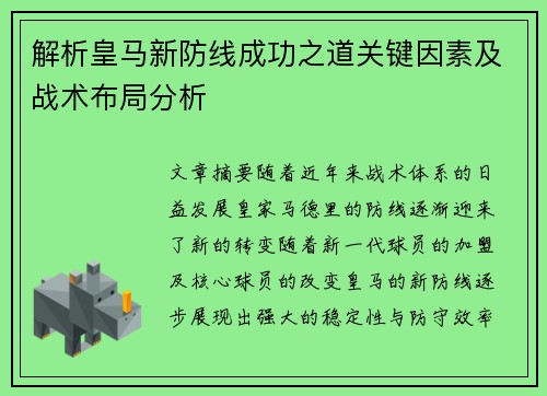 解析皇马新防线成功之道关键因素及战术布局分析