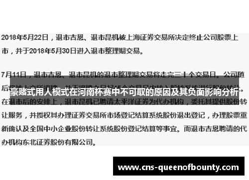 豪赌式用人模式在河南杯赛中不可取的原因及其负面影响分析 豪赌式用人模式在河南杯赛中不可取的原因及其负面影响分析