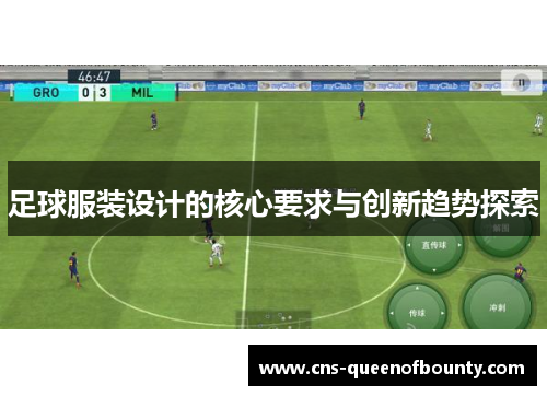 足球服装设计的核心要求与创新趋势探索 足球服装设计的核心要求与创新趋势探索