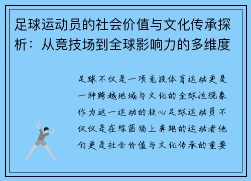 足球运动员的社会价值与文化传承探析：从竞技场到全球影响力的多维度解读