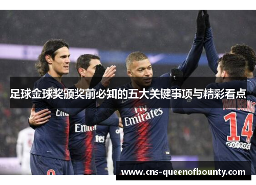 足球金球奖颁奖前必知的五大关键事项与精彩看点