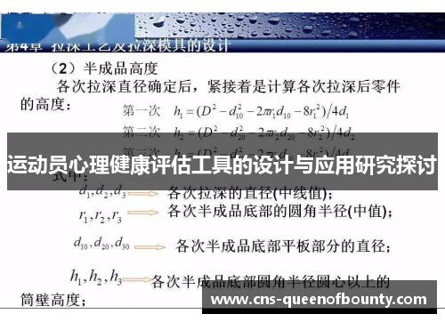 运动员心理健康评估工具的设计与应用研究探讨