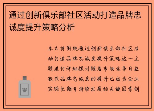 通过创新俱乐部社区活动打造品牌忠诚度提升策略分析 通过创新俱乐部社区活动打造品牌忠诚度提升策略分析