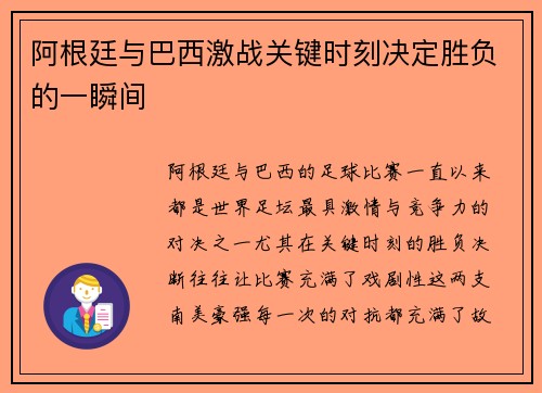 阿根廷与巴西激战关键时刻决定胜负的一瞬间 阿根廷与巴西激战关键时刻决定胜负的一瞬间