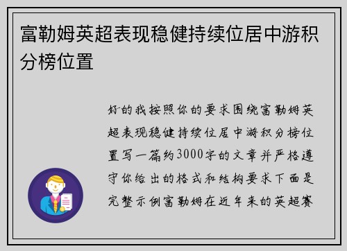 富勒姆英超表现稳健持续位居中游积分榜位置 