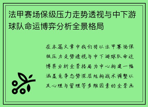 法甲赛场保级压力走势透视与中下游球队命运博弈分析全景格局 法甲赛场保级压力走势透视与中下游球队命运博弈分析全景格局