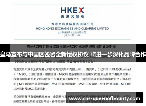 皇马宣布与中国区签署全新授权协议 将进一步深化品牌合作 皇马宣布与中国区签署全新授权协议 将进一步深化品牌合作