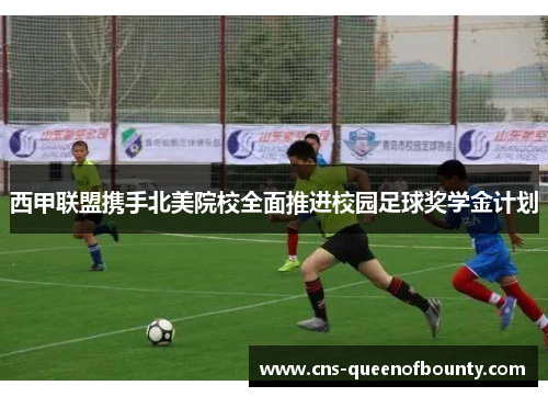 西甲联盟携手北美院校全面推进校园足球奖学金计划 西甲联盟携手北美院校全面推进校园足球奖学金计划