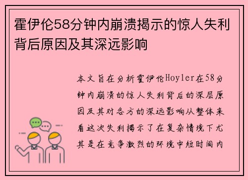 霍伊伦58分钟内崩溃揭示的惊人失利背后原因及其深远影响