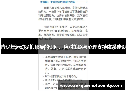 青少年运动员抑郁症的识别、应对策略与心理支持体系建设 青少年运动员抑郁症的识别、应对策略与心理支持体系建设