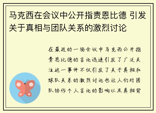 马克西在会议中公开指责恩比德 引发关于真相与团队关系的激烈讨论 马克西在会议中公开指责恩比德 引发关于真相与团队关系的激烈讨论