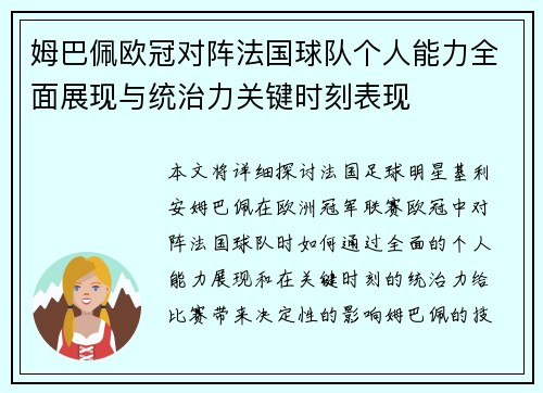 姆巴佩欧冠对阵法国球队个人能力全面展现与统治力关键时刻表现