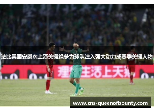 法比奥国安屡次上演关键绝杀为球队注入强大动力成赛季关键人物
