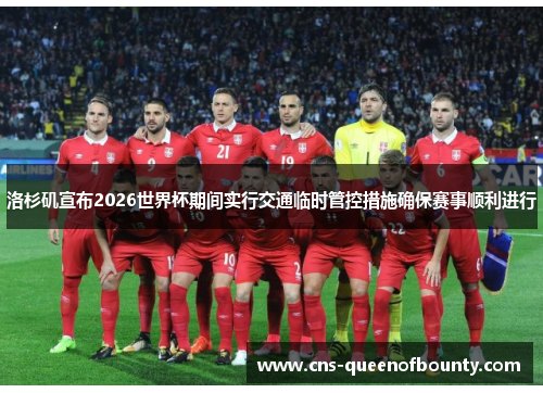 洛杉矶宣布2026世界杯期间实行交通临时管控措施确保赛事顺利进行 洛杉矶宣布2026世界杯期间实行交通临时管控措施确保赛事顺利进行