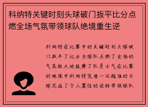科纳特关键时刻头球破门扳平比分点燃全场气氛带领球队绝境重生逆