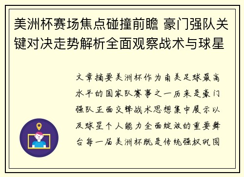 美洲杯赛场焦点碰撞前瞻 豪门强队关键对决走势解析全面观察战术与球星表现