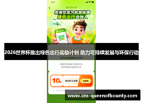 2026世界杯推出绿色出行奖励计划 助力可持续发展与环保行动 2026世界杯推出绿色出行奖励计划 助力可持续发展与环保行动
