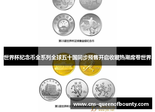 世界杯纪念币全系列全球五十国同步预售开启收藏热潮席卷世界 世界杯纪念币全系列全球五十国同步预售开启收藏热潮席卷世界