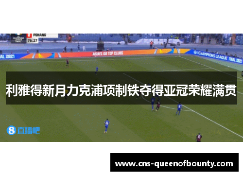 利雅得新月力克浦项制铁夺得亚冠荣耀满贯