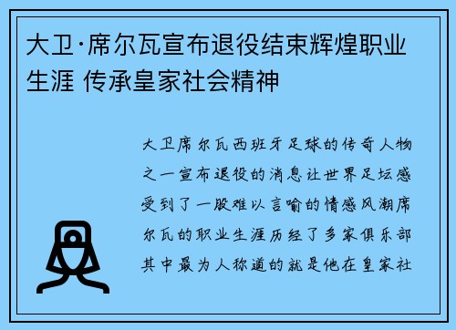大卫·席尔瓦宣布退役结束辉煌职业生涯 传承皇家社会精神 大卫·席尔瓦宣布退役结束辉煌职业生涯 传承皇家社会精神