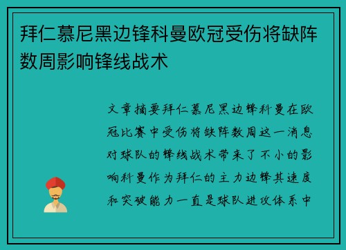 拜仁慕尼黑边锋科曼欧冠受伤将缺阵数周影响锋线战术