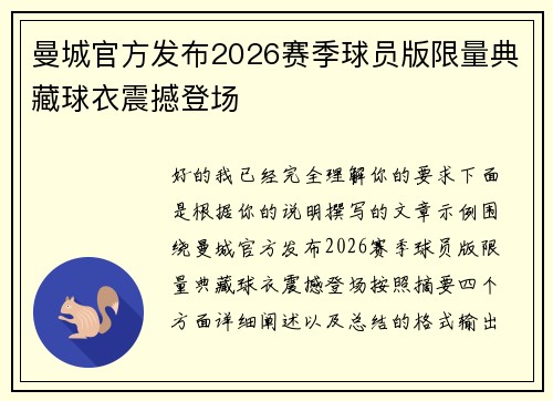 曼城官方发布2026赛季球员版限量典藏球衣震撼登场