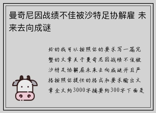 曼奇尼因战绩不佳被沙特足协解雇 未来去向成谜