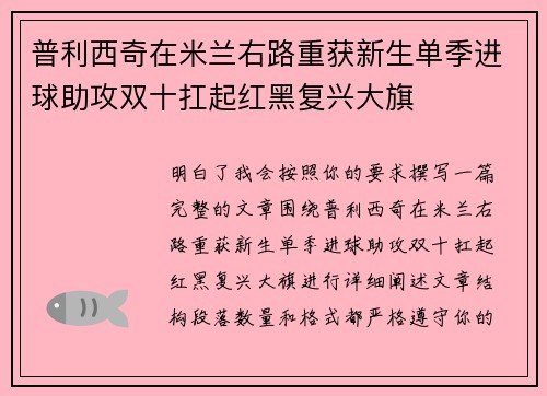 普利西奇在米兰右路重获新生单季进球助攻双十扛起红黑复兴大旗