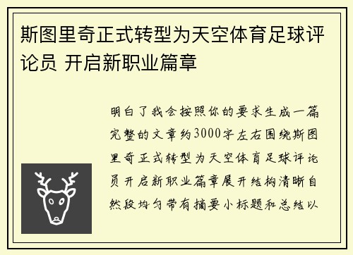 斯图里奇正式转型为天空体育足球评论员 开启新职业篇章 斯图里奇正式转型为天空体育足球评论员 开启新职业篇章