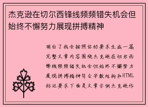 杰克逊在切尔西锋线频频错失机会但始终不懈努力展现拼搏精神
