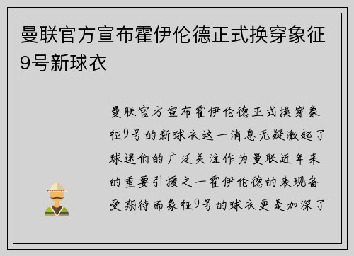 曼联官方宣布霍伊伦德正式换穿象征9号新球衣 曼联官方宣布霍伊伦德正式换穿象征9号新球衣