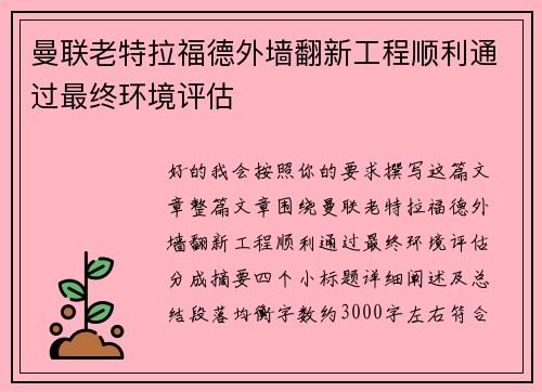 曼联老特拉福德外墙翻新工程顺利通过最终环境评估 曼联老特拉福德外墙翻新工程顺利通过最终环境评估
