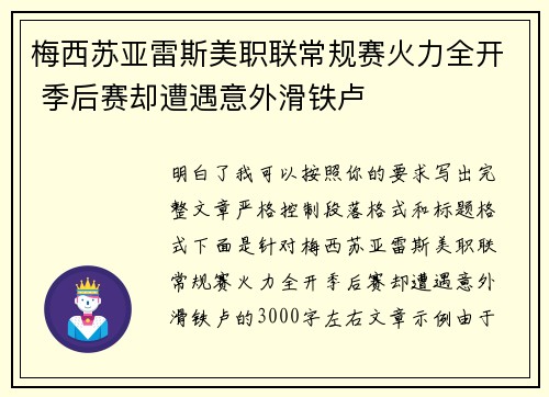 梅西苏亚雷斯美职联常规赛火力全开 季后赛却遭遇意外滑铁卢