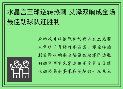 水晶宫三球逆转热刺 艾泽双响成全场最佳助球队迎胜利