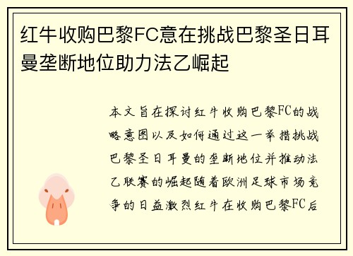 红牛收购巴黎FC意在挑战巴黎圣日耳曼垄断地位助力法乙崛起