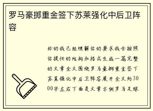罗马豪掷重金签下苏莱强化中后卫阵容
