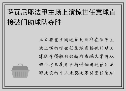 萨瓦尼耶法甲主场上演惊世任意球直接破门助球队夺胜