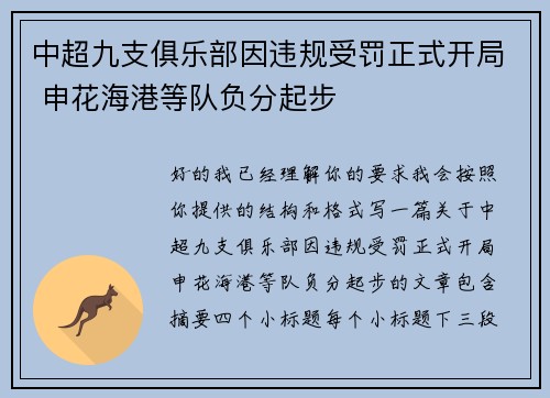 中超九支俱乐部因违规受罚正式开局 申花海港等队负分起步