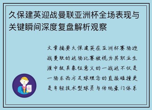 久保建英迎战曼联亚洲杯全场表现与关键瞬间深度复盘解析观察
