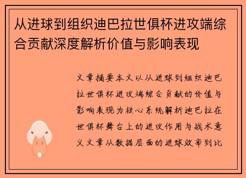 从进球到组织迪巴拉世俱杯进攻端综合贡献深度解析价值与影响表现