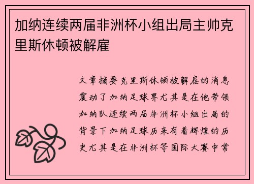 加纳连续两届非洲杯小组出局主帅克里斯休顿被解雇